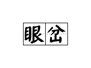 眼睛岔練意思|眼岔的解释